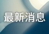 复宏汉霖公布将于今日上午起短暂停牌