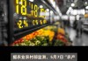 农业农村部：全国农产品批发市场猪肉均价比上周五降0.3%