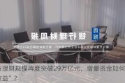 银行理财规模再度突破29万亿元，增量资金如何“做高收益”？