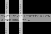 宏达股份:宏达股份关于向特定对象发行股票预案披露的提示性公告