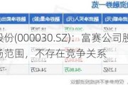 富奥股份(000030.SZ)：富赛公司股东双方约定了市场范围，不存在竞争关系