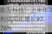 航亚科技：上半年净利润同比增长97.76%