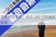 巴伐利亚北欧：供应 200 万剂猴痘疫苗