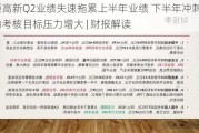 中炬高新Q2业绩失速拖累上半年业绩 下半年冲刺股权激励考核目标压力增大 | 财报解读