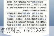 卓朗科技（600225）财务造假拟被罚，面临重大违法退市、投资者索赔等风险