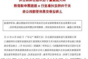 梁悌尹就任新三板创新层公司嘉诚信息监事