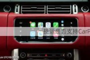 揽运是否支持CarPlay？