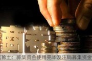 中国稀土：募集资金使用完毕及注销募集资金专户