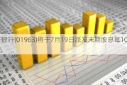 重庆银行(01963)将于7月19日派发末期股息每10股4.08元