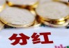 增加分红频率在行动 “真金白银”回报投资者