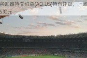 泰尔西咨询维持艾伯森(ACI.US)持有评级，上调目标价至27.25美元