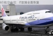 韩国廉价航空公司：IT故障全面恢复