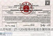 远度科技：ZT-120V取得中型复合翼特殊适航证