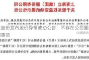 海立股份发布股价异常波动公告：不存在公司重组等传闻事项