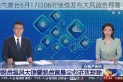 中央气象台6月17日06时继续发布大风蓝色预警