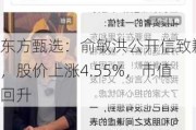 东方甄选：俞敏洪***致歉，股价上涨4.55%，市值回升