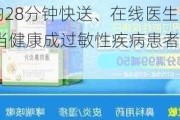 平均28分钟快送、在线医生咨询 叮当健康成过敏性疾病患者的救星