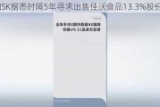 韩国SK据悉时隔5年寻求出售佳沃食品13.3%股份