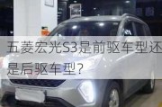 五菱宏光S3是前驱车型还是后驱车型？