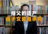 继子女有无继承权？