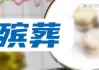 紫金矿业：预计2024年上半年净利145.5亿元-154.5亿元 同比增长41%-50%