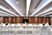 天风集团党委书记、董事长曾鑫赴天风证券调研：坚定不移加快经营发展！