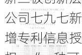 新三板创新层公司七九七新增专利信息授权：“一种可以无级调节指向性的会议话筒”