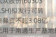 凯众股份(603037.SH)拟发行可转债募资不超3.08亿元用于南通生产基地扩产项目等