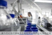 康为世纪医疗器械及生物检测试剂产业化项目延期