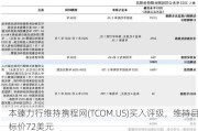 本臻力行维持携程网(TCOM.US)买入评级，维持目标价72美元