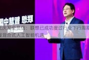 杨元庆发全员信：联想已成功度过行业下行周期 要把握混合式人工智能机遇