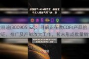 宝丽迪(300905.SZ)：目前正在做COFs产品的验证、推广及产能放大工作，暂未形成批量销售