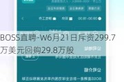 BOSS直聘-W6月21日斥资299.7万美元回购29.8万股