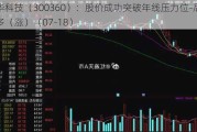 炬华科技（300360）：股价成功突破年线压力位-后市看多（涨）（07-18）