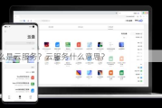 什么是云服务？云服务什么意思？