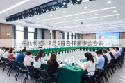 东北制药：8月5日召开董事会会议