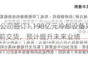 双良节能子公司签订1.198亿元冷却设备***购合同：2025年5月前交货，预计提升未来业绩