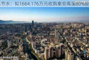 大禹节水：拟1664.176万元收购秦安禹溪80%股权