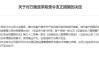 营业部违规问题频发，一周内监管开出6张罚单指向4家券商