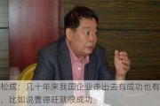 盛松成：几十年来我国企业走出去有成功也有教训，比如说曹德旺就很成功