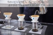 Natural Grocers By Vitamin Cottage, Inc.盘中异动 下午盘股价大涨5.05%报29.34美元