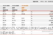 国科天成(301571.SZ)IPO拟公开发行4485.65万股 8月7日初步询价