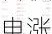 周二热门中概股多数上涨 台积电涨4.9%，新东方涨13.4%