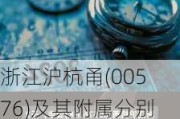 浙江沪杭甬(00576)及其附属分别与交工养护、浙江顺畅及养护公司订立护栏合同