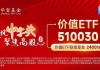 高股息出手护盘，中远海控盘中涨超5%！价值ETF（510030）逆市收红，多重利好助力后市！