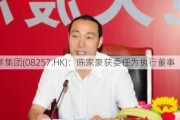 靖洋集团(08257.HK)：陈家豪获委任为执行董事