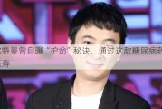 奥尔特曼曾自曝“护命”秘诀，通过这款糖尿病药物来延寿