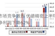 市场竞争激烈 优德精密上半年净利润下降62%