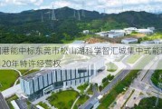 中国港能中标东莞市松山湖科学智汇城集中式能源站项目20年特许经营权