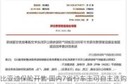 比亚迪保险开售 国内7省份车主可自主选购投保